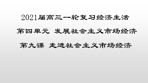 高考政治生活《走进社会主义市场经济》优质复习课课件