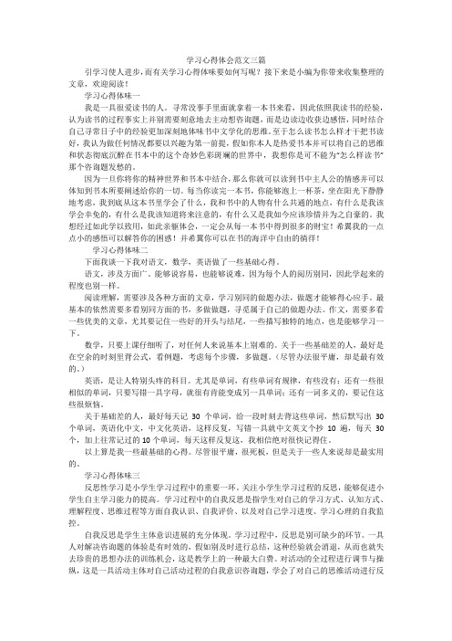 学习心得体会范文三篇