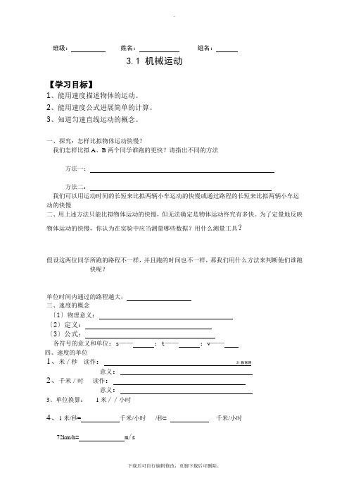 初中浙教版科学七年级下册学案：3.1机械运动