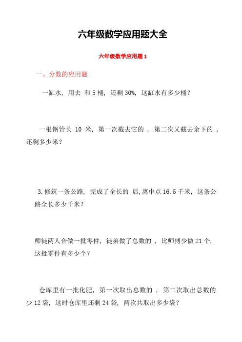 小学六年级数学毕业总复习应用题大全(带答案)