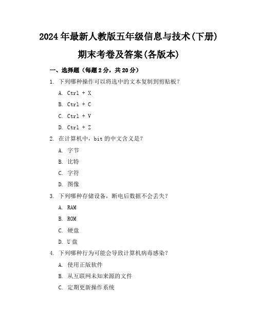 2024年最新人教版五年级信息与技术(下册)期末考卷及答案(各版本)