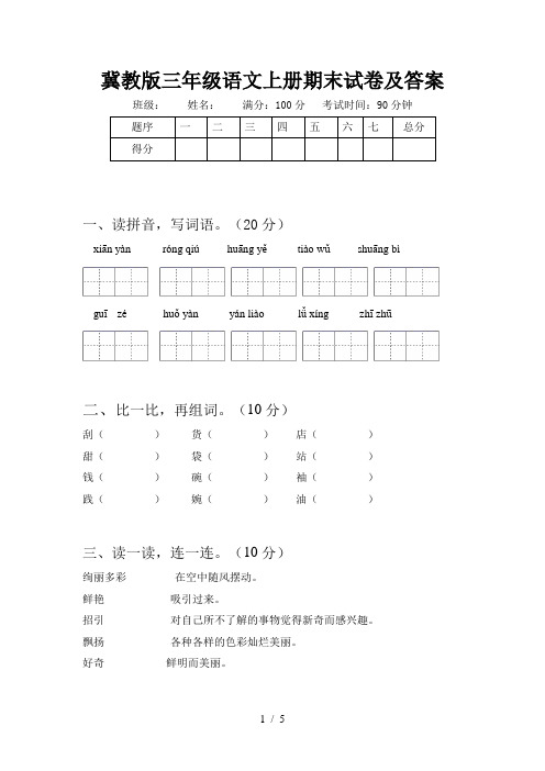 冀教版三年级语文上册期末试卷及答案