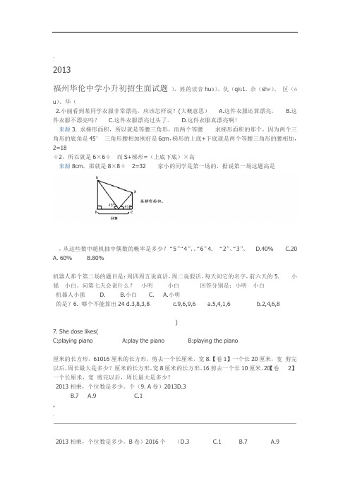 福州华伦中学小升初招生面试题