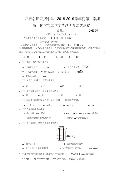 江苏省田家炳中学2018-2019学年度第二学期高一化学第二次学情调研考试试题卷【word版含答案】