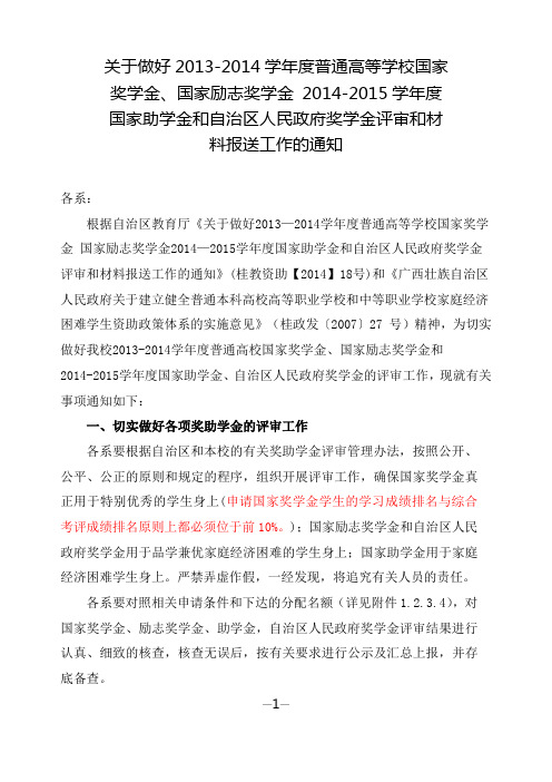 关于认真做好2014-2015学年度高校国家奖助学金评审工作的通知