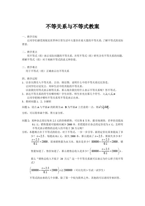 不等关系与不等式教案