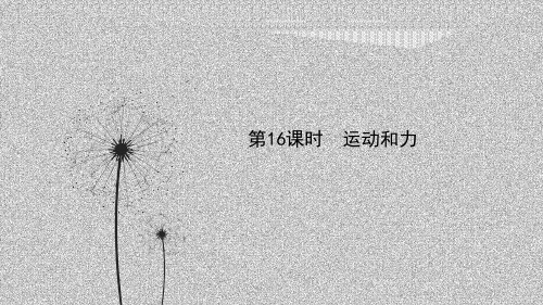 备战浙教版科学中考一轮第16课时运动和力知识梳理(课件27张)