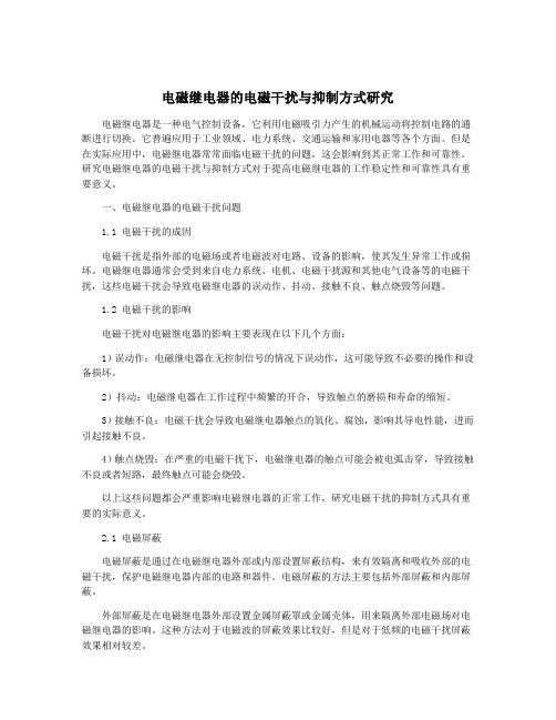 电磁继电器的电磁干扰与抑制方式研究