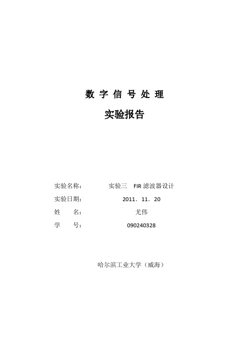 哈尔滨工业大学威海校区_《数字信号处理》实验三