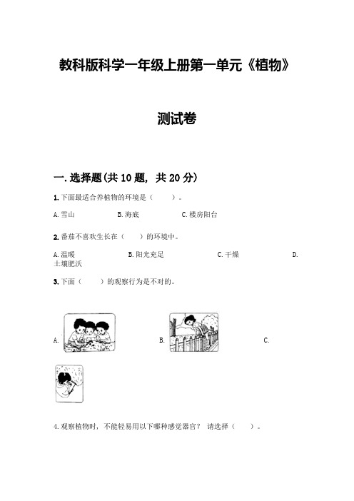 教科版科学一年级上册第一单元《植物》测试卷带答案(基础题)