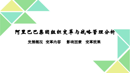 阿里巴巴集团组织变革与战略管理分析