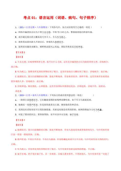 语言运用(词语运用、病句、句子排序)(考点训练)八年级语文下学期期末复习考点梳理与训练(解析版)