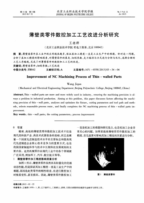 薄壁类零件数控加工工艺改进分析研究