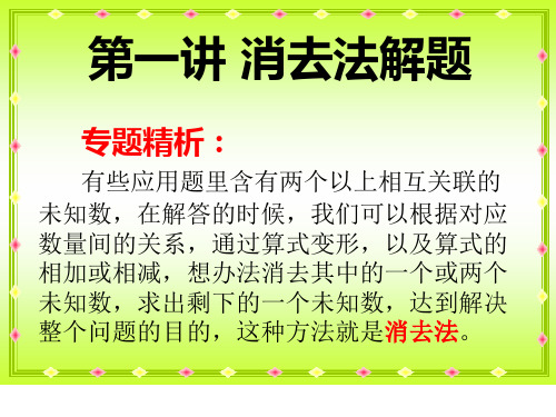 奥数1   消去法解题