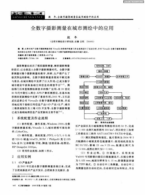 全数字摄影测量在城市测绘中的应用