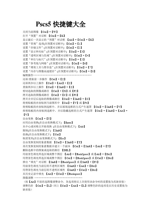 (word完整版)Pscs5快捷键大全,推荐文档