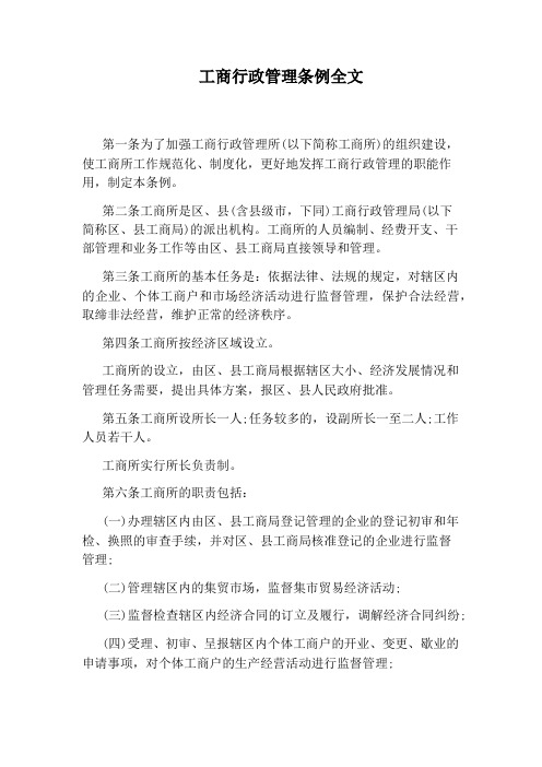 工商行政管理条例全文