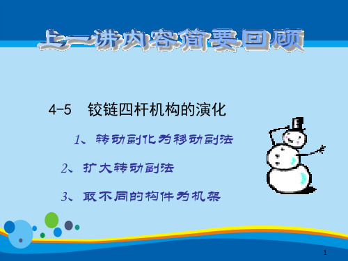 机械设计基础之平面四杆机构的设计(ppt 17页)