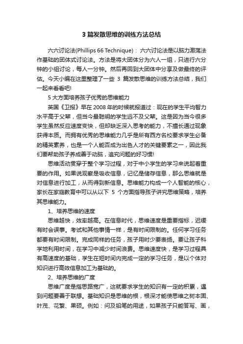 3篇发散思维的训练方法总结