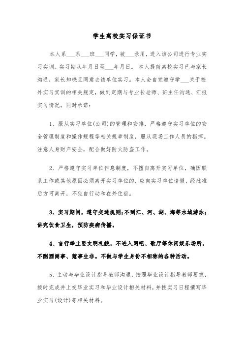 学生离校实习保证书（三篇）