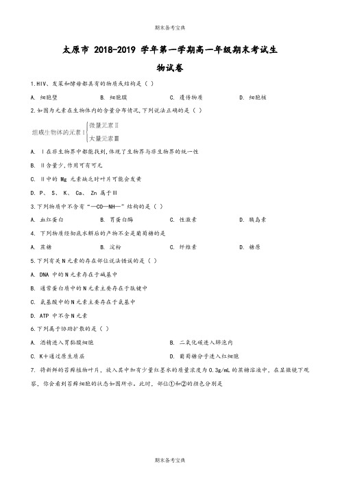 山西省太原市2018-2019学年高一上学期期末考试生物试题(原卷版)