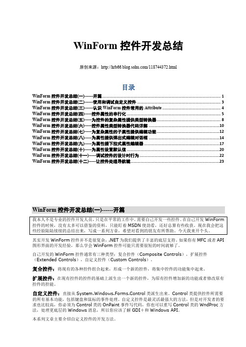 WinForm控件开发总结(完整版)