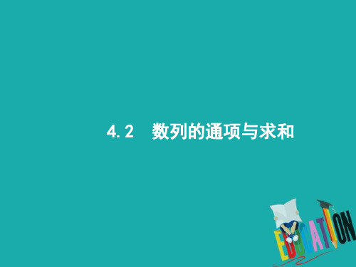 新课标2018届高考数学二轮复习专题四数列4.2数列的通项与求和课件