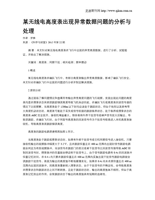 某无线电高度表出现异常数据问题的分析与处理