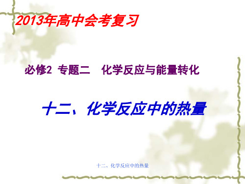 最新十二、化学反应中的热量PPT