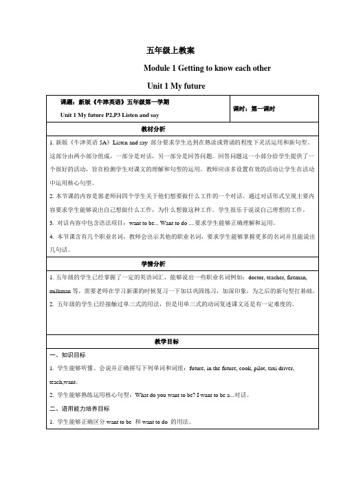 新深圳牛津小学英语五年级上册教案