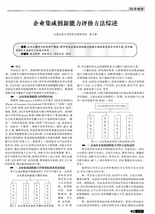 企业集成创新能力评价方法综述