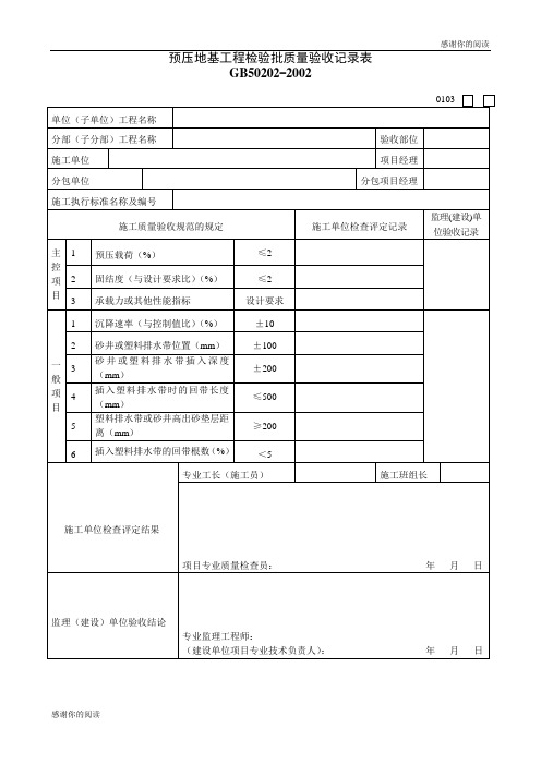 预压地基工程检验批质量验收记录表010308.doc