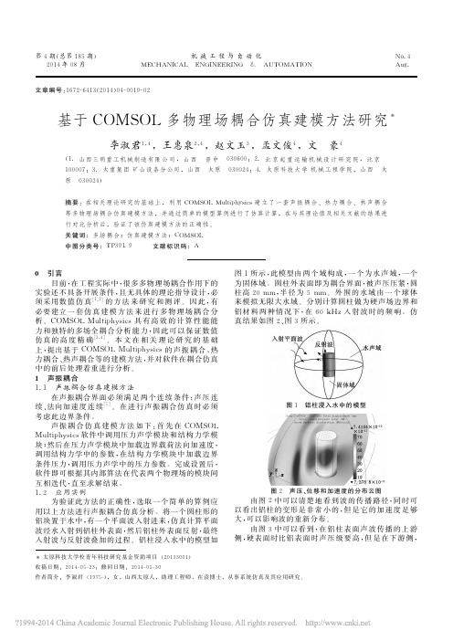 COMSOL多物理场耦合仿真建模方法