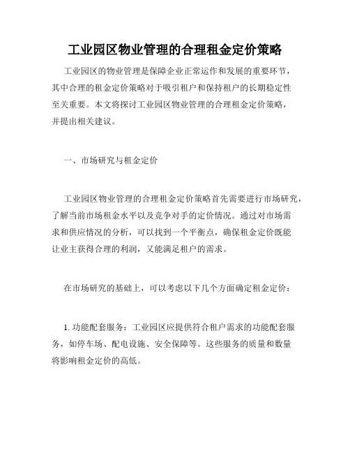 工业园区物业管理的合理租金定价策略