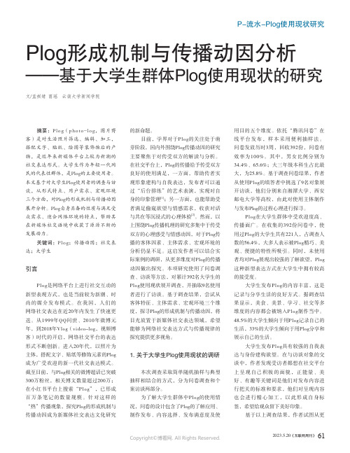 Plog形成机制与传播动因分析——基于大学生群体Plog使用现状的研究