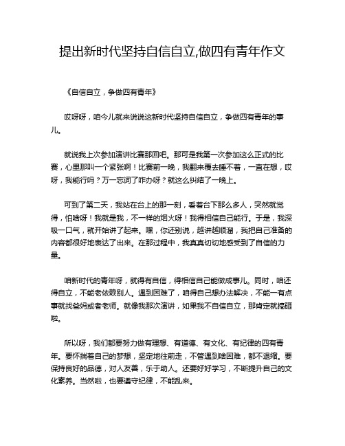 提出新时代坚持自信自立,做四有青年作文