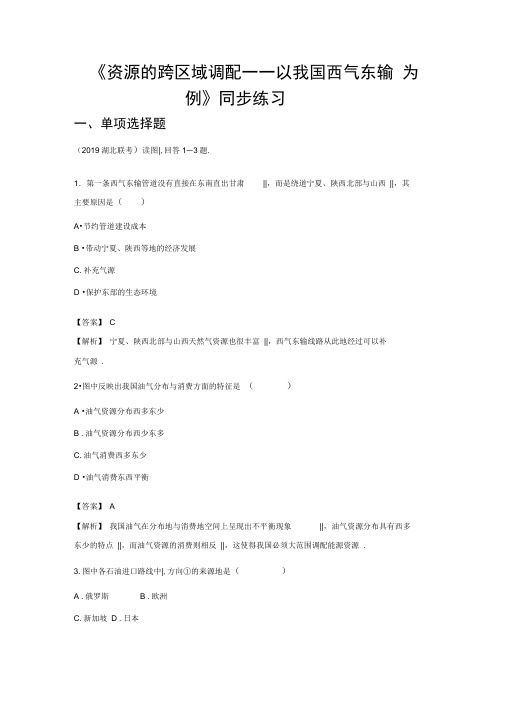 必修三同步练习：51《资源的跨区域调配──以我国西气东输为例》3