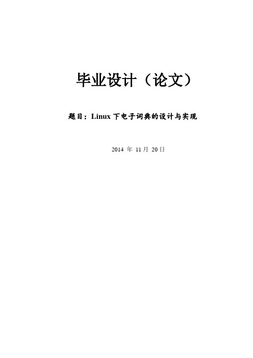 Linux下电子词典的设计和实现