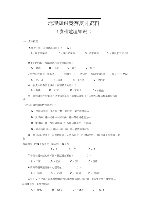 地理知识竞赛复习资料(贵州地理).