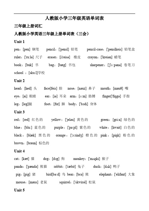 人教版小学三年级英语单词表总结.doc