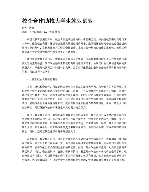 校企合作助推大学生就业创业