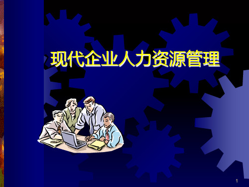 现代企业人力资源管理概述