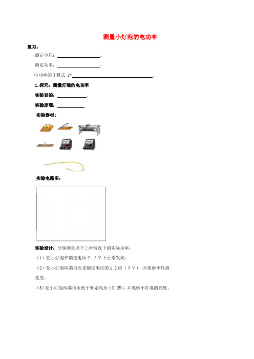 北京市第四中学2017年中考物理冲刺复习 电功率与生活用电 专题3 测量小灯泡的电功率训练(无答案)