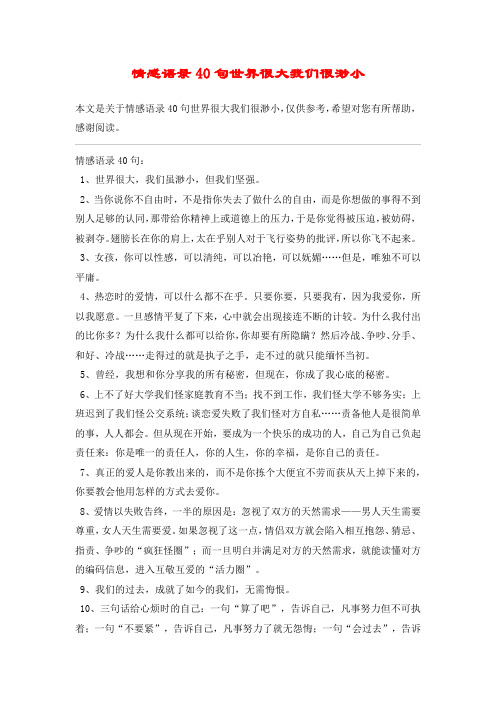 情感语录40句世界很大我们很渺小