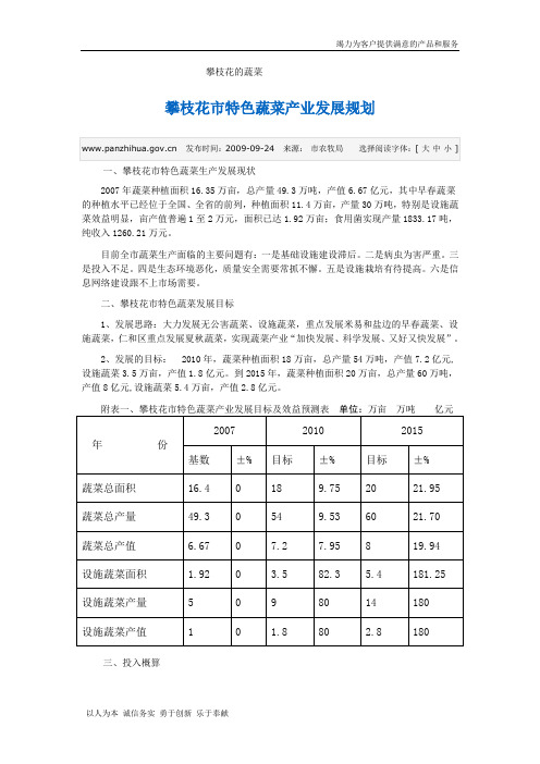 攀枝花的蔬菜