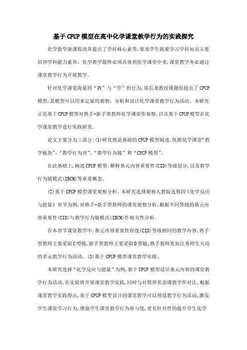 基于CPUP模型在高中化学课堂教学行为的实践探究