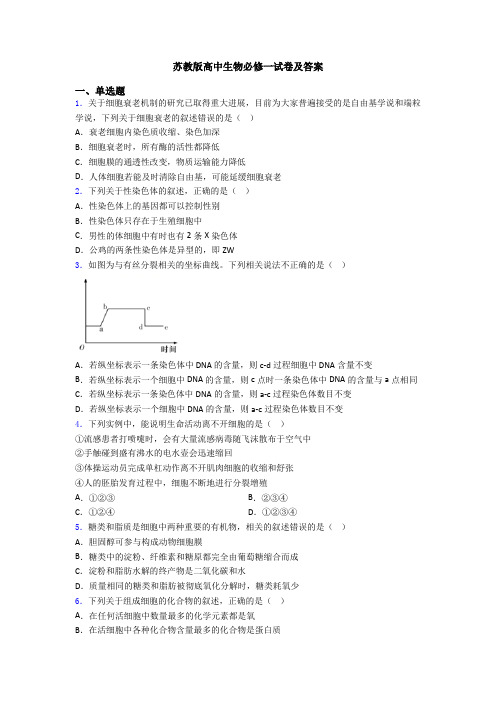 苏教版高中生物必修一试卷及答案