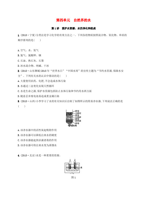 中考化学一轮复习 第4单元 第1讲 爱护水资源、水的净化和组成训练