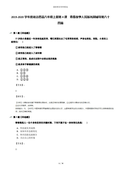 2019-2020学年度政治思品八年级上册第4课  青春故事人民版巩固辅导第八十四篇