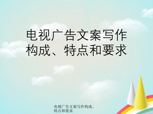 电视广告文案写作构成、特点与要求